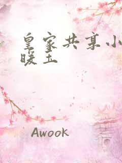 皇家共享小公主暖玉