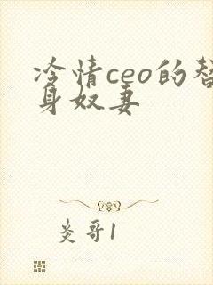 冷情ceo的替身奴妻