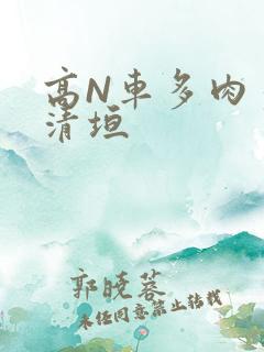 高N车多肉多沉清垣