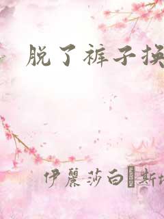 脱了裤子换馒头