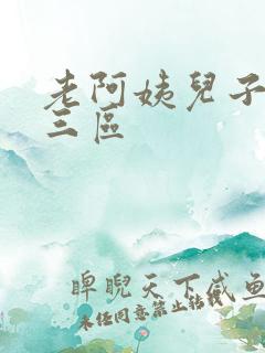 老阿姨儿子一二三区