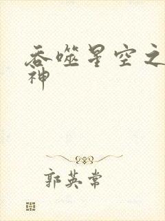 吞噬星空之龙剑神