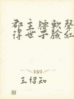 郡主腰软声甜撩得世子脸红心跳