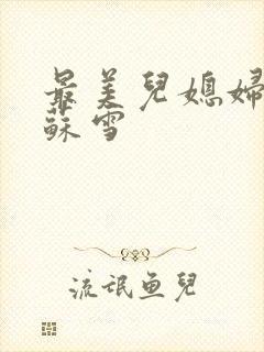 最美儿媳妇说说苏雪