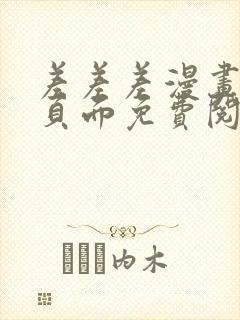 差差差漫画登录页面免费阅读