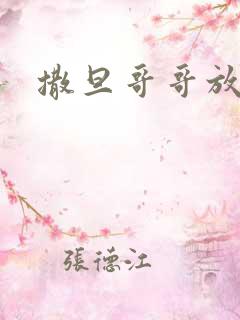 撒旦哥哥放开我