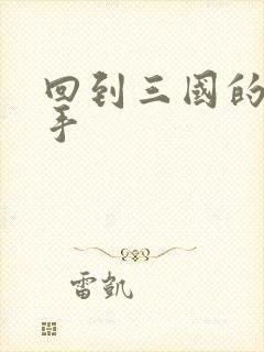 回到三国的狙击手