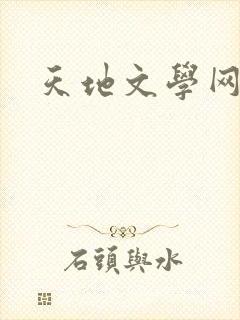 天地文学网