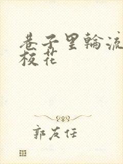 巷子里轮流抽插校花