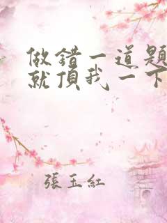 做错一道题学长就顶我一下