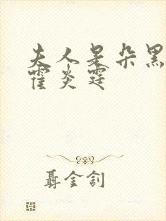 夫人是朵黑心莲霍炎霆