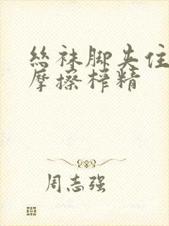 丝袜脚夹住上下摩擦榨精