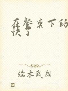 在餐桌下的手太快了