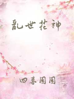 乱世花神