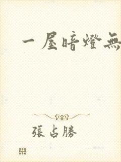 一屋暗灯无删减