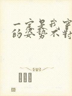 一定是我穿肉文的姿势不对