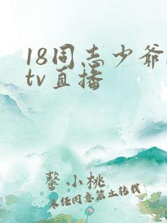 18同志少爷ktv直播