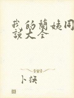 我的兰姨同款小说大全