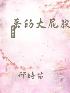 岳的大屁股和大泬