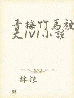 青梅竹马被C到大1V1小说