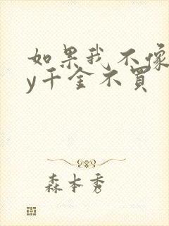 如果我不像他by千金不买