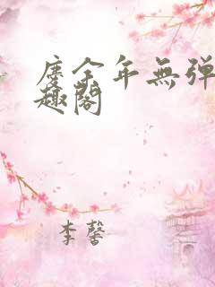 庆余年无弹窗笔趣阁