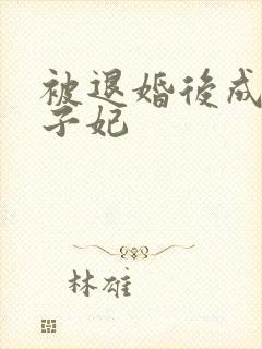 被退婚后成了太子妃