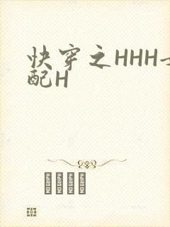 快穿之HHH女配H