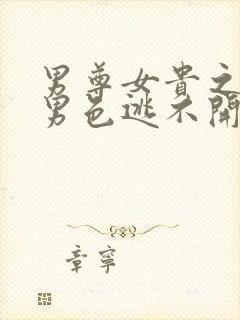 男尊女贵之腹黑男色逃不开