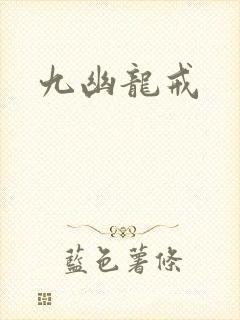 九幽龙戒