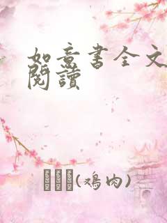 如意书全文免费阅读