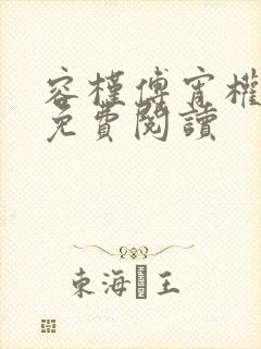 容槿傅宵权全文免费阅读