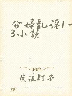 公妇乱淫1一13小说