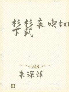 杉杉来吃txt下载