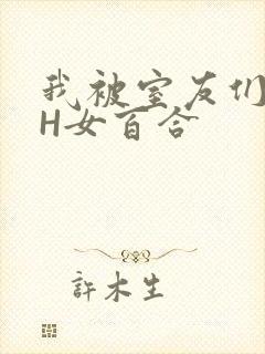 我被室友们强了H女百合