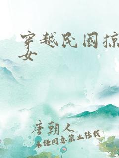 穿越民国掠夺美女