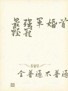 最强军婚首长求轻宠