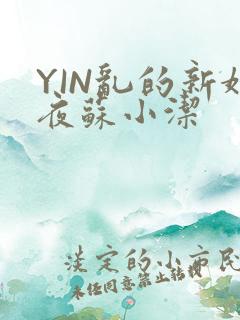 YIN乱的新婚夜苏小洁