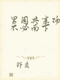 男团共享物BY不必南下