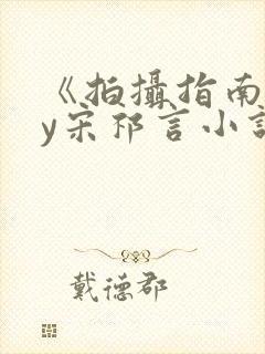 《拍摄指南》by宋祁言小说