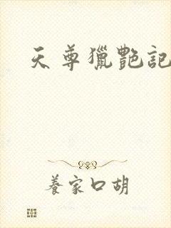 天尊猎艳记