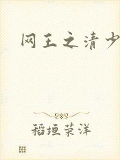 网王之清少晴明