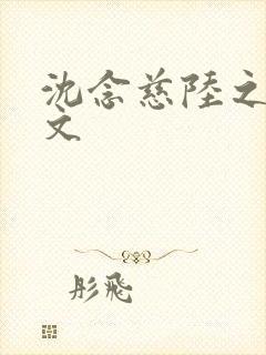 沈念慈陆之天全文