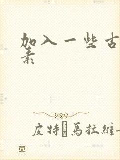 加入一些古文元素