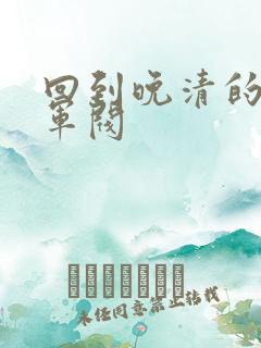 回到晚清的南洋军阀