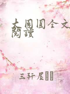 大团圆全文完整阅读