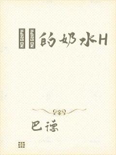 妺妺的奶水H