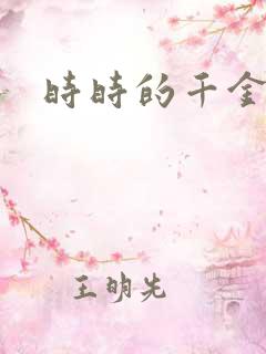 时时的千金
