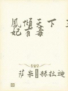 凤倾天下  王妃有毒