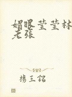 媚眼莹莹林莹莹老张